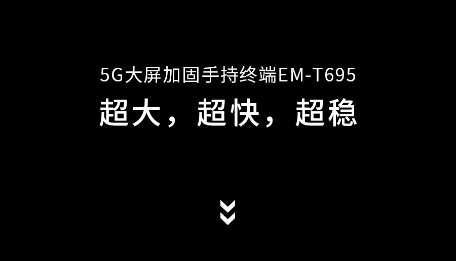 亿道信息首款5G手持，6月9日见